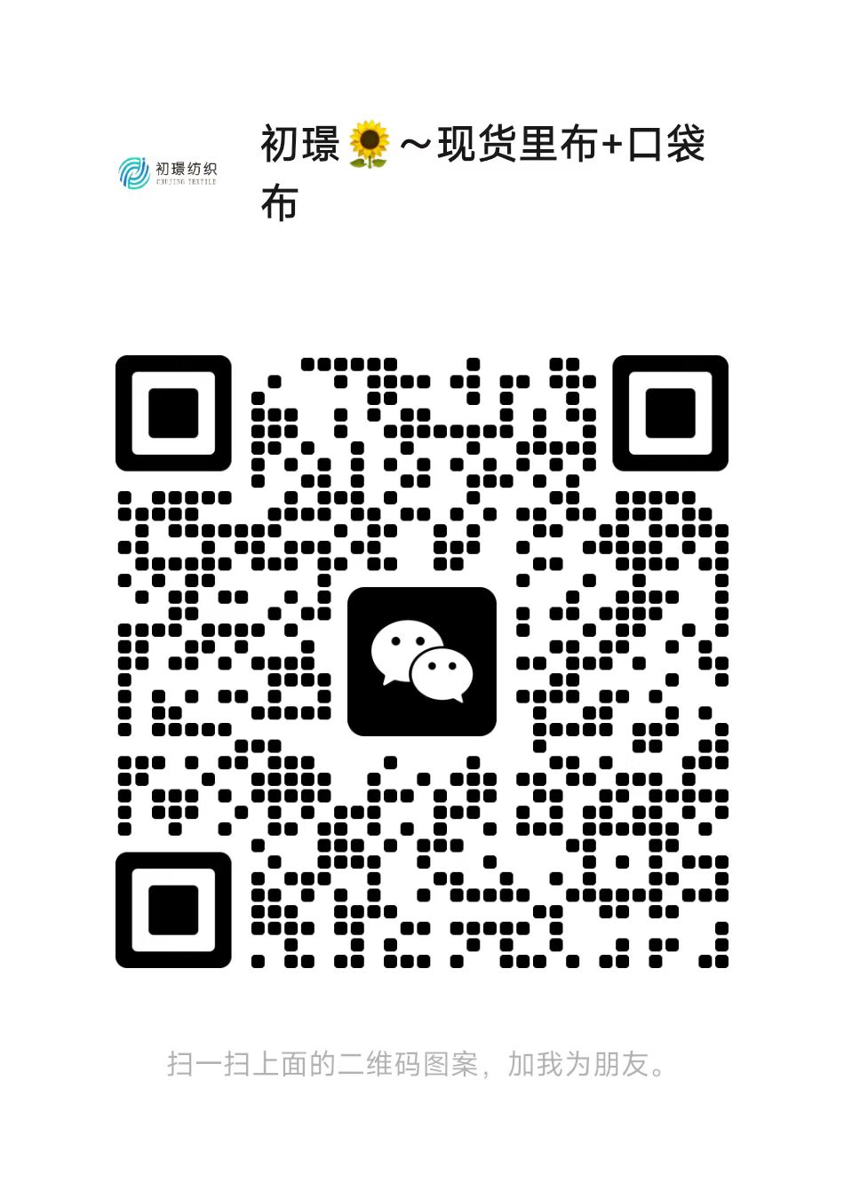 初璟纺织微信二维码